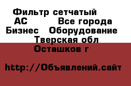 Фильтр сетчатый 0,04 АС42-54. - Все города Бизнес » Оборудование   . Тверская обл.,Осташков г.